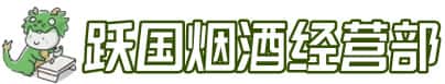 阳泉平定县洋酒回收:茅台酒,名酒,虫草,烟酒,老酒,阳泉平定县跃国烟酒经营部