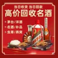 阳泉平定县洋酒回收:茅台酒,名酒,虫草,烟酒,老酒,阳泉平定县跃国烟酒经营部